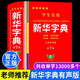 2025正版學(xué)生實(shí)用新華字典小學(xué)生專用新版字典初中高中生新編多功能詞典現(xiàn)代漢語字典詞典成語詞典便攜詞語字典工具書最新版 【單本】新華字典【雙色版】