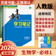 高一上自選】2026正版步步高學(xué)習(xí)筆記必修第一冊數(shù)學(xué)物理英語化學(xué)地理語文必修上冊中外歷史綱要上 高中金榜苑人教A版蘇教版北師版高一上同步生物必修1課時(shí)提分預(yù)習(xí)教輔練習(xí)冊 26人教版-生物必修1【21省