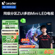 統(tǒng)帥海爾Ieader L75F8 75英寸640分區(qū)MiniLED智慧屏京東自營(yíng)6+128G高刷游戲AI電視國(guó)家補(bǔ)貼20%一級(jí)能效