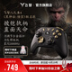 飛智八爪魚(yú)4黑神話(huà)悟空聯(lián)名款 無(wú)線(xiàn)游戲手柄 力調節合金搖桿 星閃switch電腦PC手機