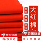 戰(zhàn)舵紅布?jí)K純棉紅布條佛堂剪彩滿月嬰兒抓周開(kāi)業(yè)布料喬遷小塊蓋布棉布 90*100cm 純棉紅布*1