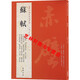 蘇軾書(shū)法字帖 歷代名家書(shū)法經(jīng)典蘇軾前赤壁賦黃州寒食帖檀木卷人來(lái)得書(shū)帖新歲展慶帖李白仙詩(shī)卷洞庭春色賦蘇軾毛筆字帖 中國書(shū)店