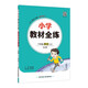 小學(xué)教材全練 六年級英語(yǔ)上 北京課改版 2025秋 薛金星 配夾冊練習題 緊扣教材練點(diǎn) 題題實(shí)用