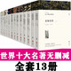 世界十大名著(zhù)原著(zhù)正版圖書(shū)全套共13冊 三個(gè)火槍手基督山伯爵悲慘世界完整版無(wú)刪減世界文學(xué)經(jīng)典書(shū)籍 現當代文學(xué)書(shū)單讀物小說(shuō)暢銷(xiāo)書(shū)排行榜 青少年版初高中生必讀課外閱讀書(shū)籍 學(xué)校語(yǔ)文推薦閱讀書(shū)目月亮與六便士