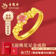 老鳳祥桃花黃金戒指女足金時(shí)尚古法開口女戒生日七夕情人節(jié)禮物送女友 足金戒指約3.14g【品牌禮盒】
