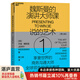 【湛廬】魏斯曼的演講大師課1:說的藝術(shù) 演講學(xué)教授 商務(wù)溝通大師 魏斯曼  讓演講變得更有