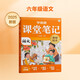 學(xué)而思 2025新版語(yǔ)文課堂筆記 同步拓展閱讀六年級上冊 同步教材課本提前學(xué) 名師筆記名師講 課前預習課后復習隨堂筆記輔導書(shū)