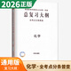 【自選】2025-2026正版高考總復(fù)習(xí)大綱語文數(shù)學(xué)英語物理化學(xué)生物政治歷史地理 全考點(diǎn)分條普查高中普通高等學(xué)校招生全國統(tǒng)一考試提分教輔練習(xí)冊(cè) 【26】化學(xué)（全考點(diǎn)分條普查）^