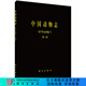 [按需印刷]中國動(dòng)物志環(huán)節動(dòng)物門(mén)蛭綱I 科學(xué)出版社