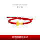 周大福蛇年生肖如意蛇兒童寶寶款足金黃金轉(zhuǎn)運(yùn)珠配繩EOR1343