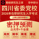 2026年四川省委黨校在職研究生入學(xué)考試密押預測 公共課+專(zhuān)業(yè)課 密考通+押題 經(jīng)濟學(xué)專(zhuān)業(yè)