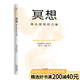 【官方直營】冥想：身心放松的力量 克里斯托弗·安德烈 大眾冥想入門 法國心理醫(yī)生安德烈經(jīng)典代表作 原版長銷10余年暢銷60萬冊(cè) 讀懂冥想 解開身心枷鎖 走出焦慮內(nèi)耗 心理學(xué) 果麥  團(tuán)購聯(lián)系客服