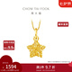 周大福鏤空爆閃方糖星星黃金吊墜(工費(fèi):180計(jì)價(jià))EOF1392七夕禮物 足金 約1.50g