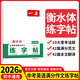 2026一本中考英語字帖衡水體初中通用中考英語滿分作文 常考話題+作文模板+練字衡水體