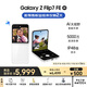 三星Samsung Galaxy Z Flip7 FE  折疊屏手機(jī) 大視野智能外屏 5000萬(wàn)像素 AI手機(jī) 8GB+256GB 炫羽白