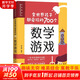 全世界孩子都愛玩的700個(gè)數(shù)學(xué)游戲 充分挖掘孩子的數(shù)學(xué)潛能難易適中好玩有趣寓教于樂 數(shù)學(xué)游戲