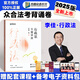 眾合法考2025背誦卷 法考背誦版 國家法律職業(yè)資格考試用書 法考2025教材配套背誦卷 法考精粹 司法考試真題 李佳 行政法