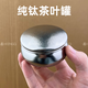 鏗鏘純鈦迷你茶葉罐便攜旅行密封茶葉儲存罐精致隨身密封罐小型茶葉盒 【鈦晶茶葉罐 可裝10g】 60ml