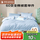羅萊家紡 60支100%純棉被套單件被罩150*215