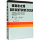 德意志之魂 (德)多恩,(德)瓦格納　著(zhù),丁娜　等譯 社會(huì )科學(xué)文獻出版社 9787509775578