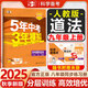 2萬+人已購(gòu)】5年中考3年模擬九年級(jí)上冊(cè)2025秋初中初三同步練習(xí)冊(cè)五年中考三年模擬五三53天天練九年級(jí)上下冊(cè)全套人教版一課一練曲一線 【九上】道法 人教版(25秋)