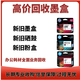 HP回收原裝新舊硒鼓打印機回收墨盒680 803 802 805 682 46 47 4562 聯(lián)系客服詢問