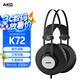 AKG K72頭戴封閉式監(jiān)聽耳機(jī) 錄音棚hifi音樂電腦手機(jī)通用有線耳機(jī)