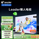 統(tǒng)帥（Leader）【懶人電視】海爾L85F6C Pro 85英寸144Hz高刷4+64GB護(hù)眼游戲4K AI電視以舊換新國(guó)家補(bǔ)貼20%一級(jí)