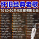 靠森懷舊金曲車載音樂U盤高音質(zhì)經(jīng)典老歌無損車用音箱usb優(yōu)盤帶歌mp3 懷舊金曲708090年-1500首
