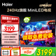 海爾電視國家補(bǔ)貼 H7系列240Hz高刷 百級(jí)分區(qū)背光MiniLED 智能4K超高清護(hù)眼游戲電視以舊換新一級(jí)能效 65英寸 6+64G/分區(qū)背光/240HZ/H7