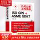 幾何公差工作手冊(cè) ISO GPS+ASME GD T 圖書