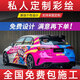 VP【熱銷(xiāo)1萬(wàn)+】專(zhuān)車(chē)定制汽車(chē)彩繪車(chē)膜PET改色膜全車(chē)身貼膜理想L6789問(wèn)界M5789蔚來(lái)極氪小鵬汽車(chē)貼膜 私人定制系列【多款可選+專(zhuān)車(chē)專(zhuān)用+全國包施工】 汽車(chē)彩繪膜改色膜