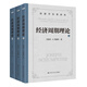 經(jīng)濟周期理論 康波周期 朱格拉周期 基欽周期的理論源泉 創(chuàng  )新理論之父熊彼特經(jīng)典著(zhù)作中文全譯本 上中下3冊 賈擁民獨立譯著(zhù)