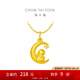 周大福十二生肖 月亮兔 定價(jià)黃金鑲鉆足金吊墜 EOR849生日禮物 EOR849