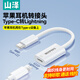 山澤蘋果耳機(jī)轉(zhuǎn)換頭 type-c公轉(zhuǎn)lightning母音頻轉(zhuǎn)換器 適用蘋果16/15手機(jī)平板iPhone聽歌通話 CL201-2