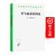羅馬盛衰原因論(漢譯名著(zhù)本3) [法]孟德斯鳩 著(zhù) 婉玲 譯 商務(wù)印書(shū)館