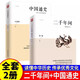 【正版書(shū)籍】二千年間+明史講義+中國通史+兩晉南北朝史+蔣廷黻近代史+ 隋唐五代史+日本簡(jiǎn)史+ 三國史話(huà)中國社會(huì )科學(xué)院前院長(cháng)胡繩學(xué)史筆記 史學(xué)大師吳晗撰文推薦 【全套2冊】二千年間+中國通史 無(wú)規格