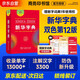新華字典第12版雙色本 套裝2冊商務(wù)印書(shū)館教材教輔中小學(xué)初中高中常備工具書(shū)可搭現代漢語(yǔ)詞典第7版最新版古代漢語(yǔ)詞典第3版古漢語(yǔ)常用字字典第6版牛津高階初階中階英漢雙解詞典2025年