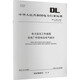 DL/T 408-2023 電力安全工作規(guī)程 發(fā)電廠和變電站電氣部分 代替DL 圖書