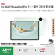 HUAWEI MatePad Pro 12.2英寸 2025 柔光版 國家補(bǔ)貼華為平板電腦雙層OLED柔光屏WIFI 12GB+256GB飛天青 