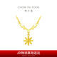 周大福鹿角雪花吊墜黃金項(xiàng)鏈(工費(fèi)320)40cm約3.2g F226619