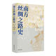 新華正版 南方絲綢之路史 段渝;鄒一清著(zhù)