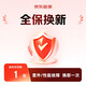 智能設(shè)備 1年全保換新（性能+意外故障全面保護(hù)，直接換新，贈(zèng)30天無(wú)憂試用） L