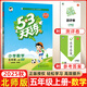 2025秋新版53天天練五年級上冊下冊全套語文數(shù)學(xué)英語人教版蘇教北師練習(xí)題小學(xué)5年級教材同步練習(xí)冊小兒郎5.3天天練全優(yōu)測試卷江蘇5+3天天練 【現(xiàn)貨 25秋】5上數(shù)學(xué) 北師版