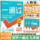 2025秋新版初中一遍過九年級(jí)上冊(cè)下冊(cè)數(shù)學(xué)英語物理化學(xué)語文政治歷史人教版初中初三刷題綜合測(cè)試練習(xí)題試卷天星 九年級(jí)全一冊(cè)物理【人教版】