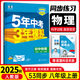 八年級(jí)科目自選】2026新版五年中考三年模擬五三八下2025新版初中八年級(jí)下冊(cè)53八年級(jí)下5年中考3年模擬53天天練初二練習(xí)冊(cè)語文數(shù)學(xué)英語物理歷史地理生物道德與法治全套人教版自選 上冊(cè) 物理【人教版】