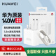 華為【3C認(rèn)證】原裝充電器140W筆記本電腦超級(jí)快充Matebook Xpro GT14酷睿Ultra 14S 16s 15電源適配器 【140W超級(jí)快充套裝】充電頭＋數(shù)據(jù)線1.8米