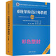 2025軟考高級 系統(tǒng)架構(gòu)設(shè)計師教程第2版 系統(tǒng)規(guī)劃與管理師教程第二版 系統(tǒng)分析師教程第二版 網(wǎng)絡(luò)規(guī)劃設(shè)計師教程 信息系統(tǒng)項目管理師教程第4版教材 架構(gòu)師教程第2版(彩色內(nèi)頁 全新高清印刷版【送視頻課