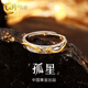 珍·尚銀【中國黃金授權(quán)】銀925戒指男士男生日禮物素圈尾戒送男朋友飾品 孤星·男戒