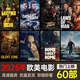 2025年新上映熱門(mén)歐美電影u盤(pán)60部高清電影優(yōu)盤(pán)車(chē)載手機電視通用 2025年新上映熱門(mén)歐美電影u盤(pán)60